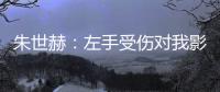 朱世赫：左手受傷對我影響不大 特想去吃鹽水鴨