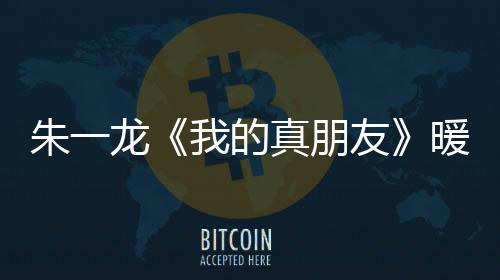 朱一龍《我的真朋友》暖心開播 處女座井然人設引發觀眾熱議
