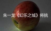 朱一龍《幻樂之城》將挑戰遮面式唱演 化身小丑展百態幻樂人生
