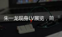 朱一龍現身LV展覽，簡約不失帥氣