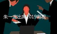 朱一龍出席2019電視劇品質盛典 現(xiàn)場收獲雙項榮譽肯定