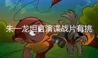朱一龍坦言演諜戰片有挑戰 THE9將加盟《青你3》