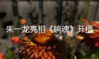 朱一龍亮相《鎮魂》開播發布會  宜古宜今獲封“眼技派”