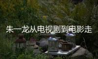 朱一龍從電視劇到電影走了十二年～