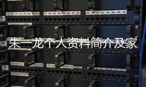 朱一龍個人資料簡介及家世 揭秘朱一龍為啥大器晚成