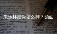 朱樂林磨骨怎么樣？頜面手術專科醫生磨顴骨內推療效明顯，還提升蘋果肌
