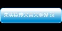 朱買臣傳文言文翻譯 漢書朱買臣傳翻譯
