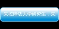 朱拉隆功大學研究生，朱拉隆功大學