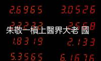 朱敬一槓上醫界大老 國際醫療專區陷拉扯｜天下雜誌