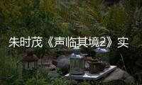 朱時茂《聲臨其境2》實力模仿趙忠祥 蔡明為角色“化妝”30年