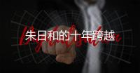 朱日和的十年跨越