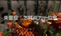 朱普應：怎樣成為一位室內設計大師
