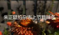 朱正廷拍雜志上節目辣條不離手 嘟嘴大口吃逗趣可愛