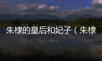 朱棣的皇后和妃子（朱棣的皇后）