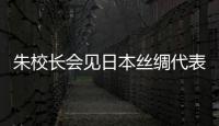 朱校長(zhǎng)會(huì)見(jiàn)日本絲綢代表團(tuán)一行