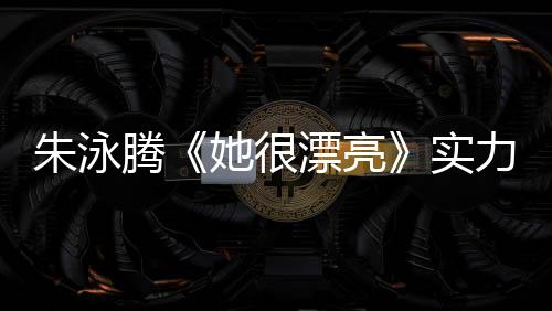 朱泳騰《她很漂亮》實力“捧哏”郭京飛