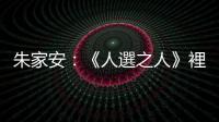朱家安：《人選之人》裡的性騷擾——為什麼戰犯是簡成力？