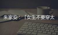 朱家安：「女生不要穿太露」與熊賽跑的笑話
