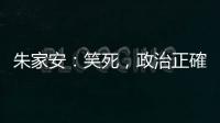 朱家安：笑死，政治正確毀掉經典童話？