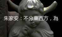 朱家安：不分東西方，為何社會(huì)都對(duì)「說(shuō)話的女人」相當(dāng)苛刻？