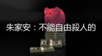 朱家安：不能自由殺人的社會，不算真的自由？