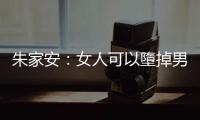 朱家安：女人可以墮掉男人的受精卵嗎？