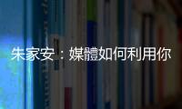 朱家安：媒體如何利用你的「道德情感」來浪費(fèi)你的時(shí)間？