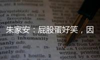 朱家安：屁股蛋好笑，因為原住民族無權決定什麼是莊重