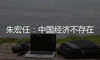 朱宏任：中國經(jīng)濟不存在二次探底的能