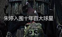 朱婷入圍十年百大球星 國際排聯贊為中國女排指明燈
