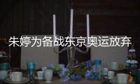 朱婷為備戰東京奧運放棄手術（只能邊打比賽邊保守治療）