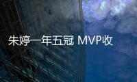 朱婷一年五冠 MVP收割機為祖國爭光