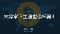 朱婷拿下生涯世俱杯第3冠 強勢表現助新東家奪冠