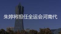朱婷將擔任全運會河南代表團旗手 亮相全運會開幕式！