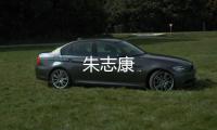 朱志康