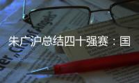 朱廣滬總結(jié)四十強(qiáng)賽：國(guó)足風(fēng)格逐漸形成 一環(huán)節(jié)還需提升