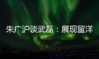 朱廣滬談武磊：展現(xiàn)留洋功效 兩場比賽看到球隊(duì)改變