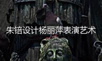 朱锫設計楊麗萍表演藝術中心（組圖）