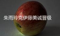 朱雨玲克伊藤美誠(chéng)晉級(jí) 李隼：她比以前強(qiáng)大很多