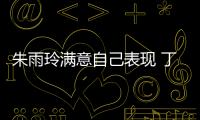朱雨玲滿意自己表現 丁寧：堅定信念是贏球關鍵