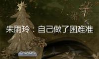 朱雨玲：自己做了困難準(zhǔn)備 比賽打得有些保守