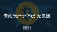 朱雨辰嚴(yán)于律己 無(wú)畏被“定型”