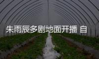 朱雨辰多劇地面開播 自稱磁男不想長大【娛樂新聞】風尚中國網
