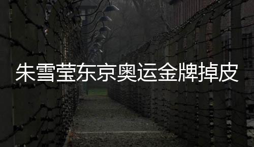 朱雪瑩東京奧運金牌掉皮，看下金牌得原材料就全明白了……