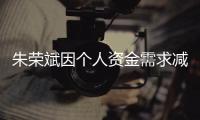 朱榮斌因個人資金需求減持陽光城391.81萬股