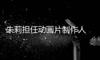 朱莉擔任動畫片制作人 關注阿富汗女孩生存狀態【娛樂新聞】風尚中國網