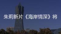 朱莉新片《海岸情深》將揭幕美國電影學會電影節【娛樂新聞】風尚中國網
