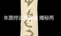 朱茵終談周星馳 揭秘兩人分手驚人內(nèi)幕