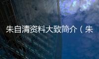 朱自清資料大致簡介（朱自清資料）