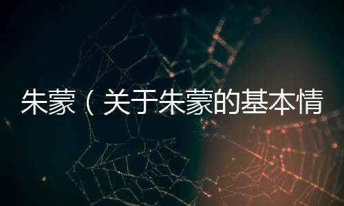 朱蒙（關于朱蒙的基本情況說明介紹）